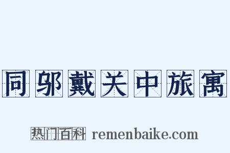 同邬戴关中旅寓是什么意思的图片